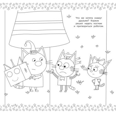Раскраска Три кота МЕГА Котята