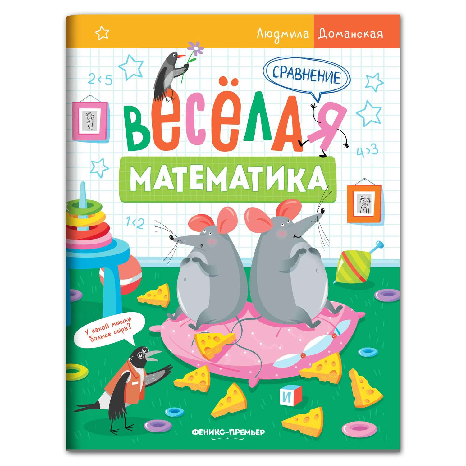 Набор из 4 книг Феникс Премьер Веселая математика - фото 7