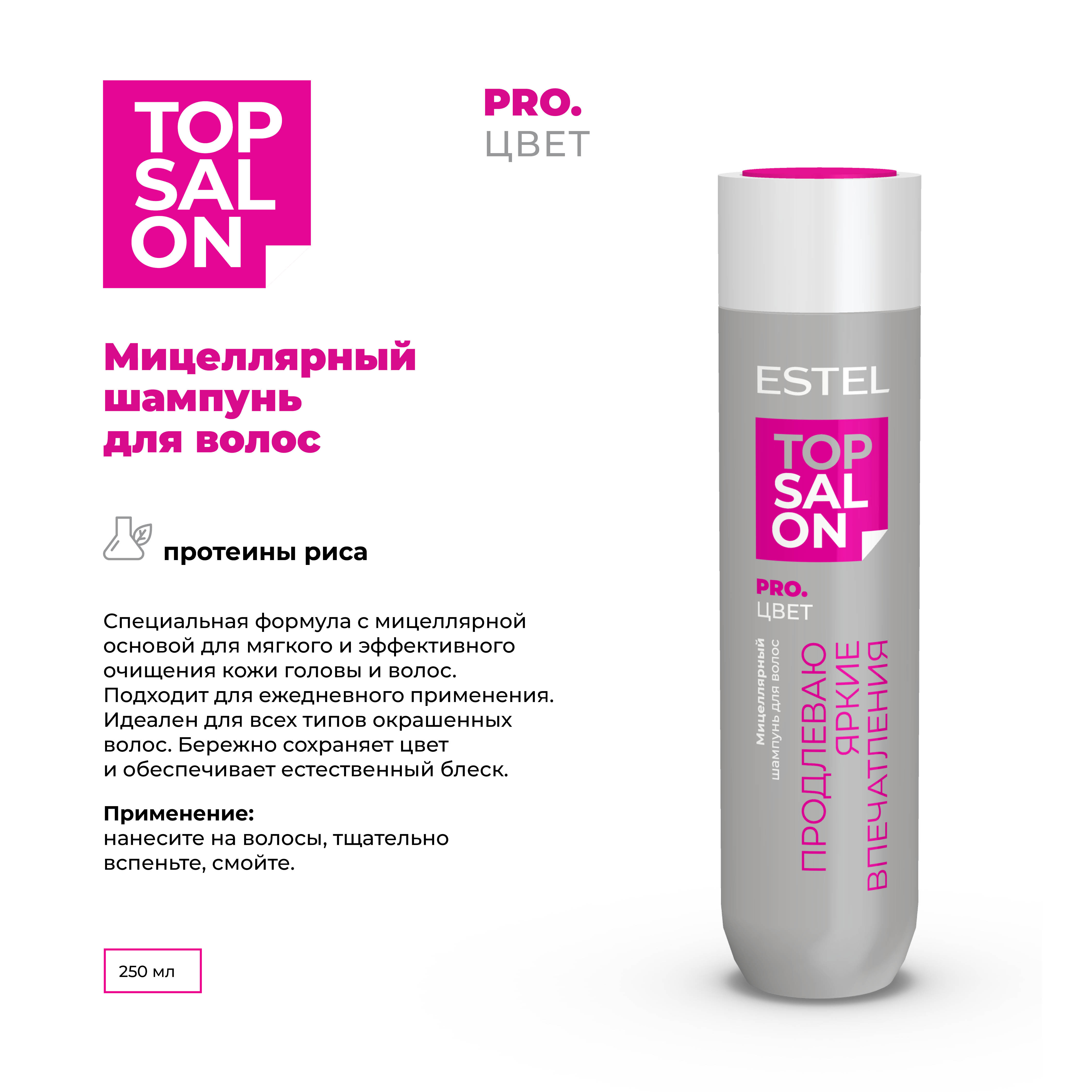 Шампунь ESTEL TOP SALON PRO.ЦВЕТ для ухода за волосами мицеллярный 250 мл - фото 2