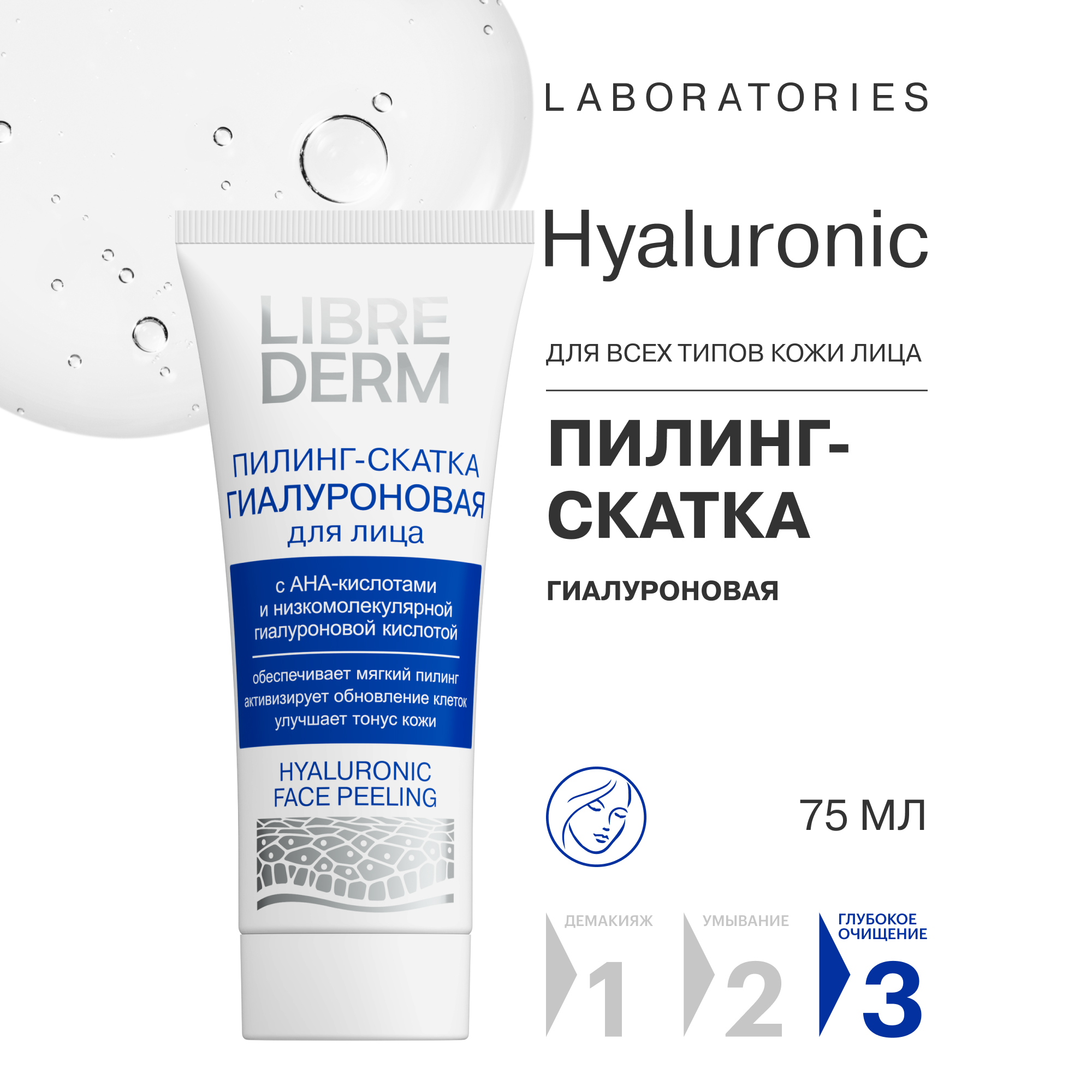 Пилинг-скатка Librederm Гиалуроновая для лица 75 мл - фото 1