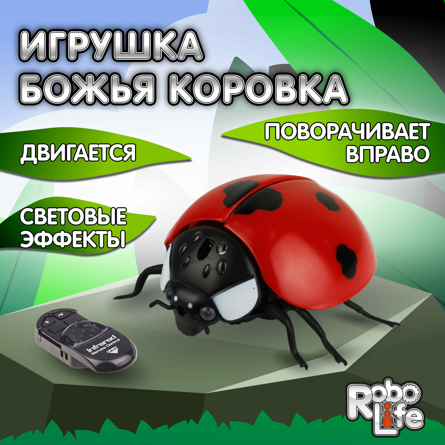 Интерактивная игрушка 1TOY Робо-божья коровка на ИК управлении с световыми эффектами - фото 1