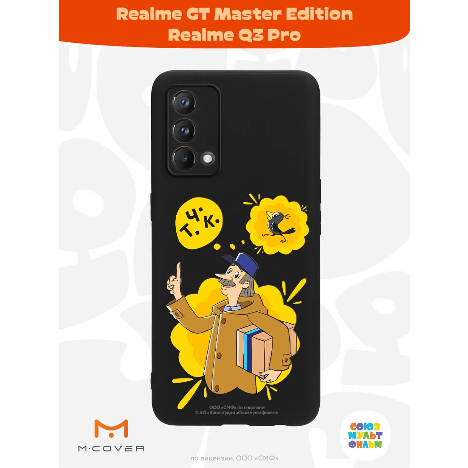 Силиконовый чехол Mcover для смартфона Realme GT Master Edition Q3 Pro Союзмультфильм Говорящая посылка - фото 2
