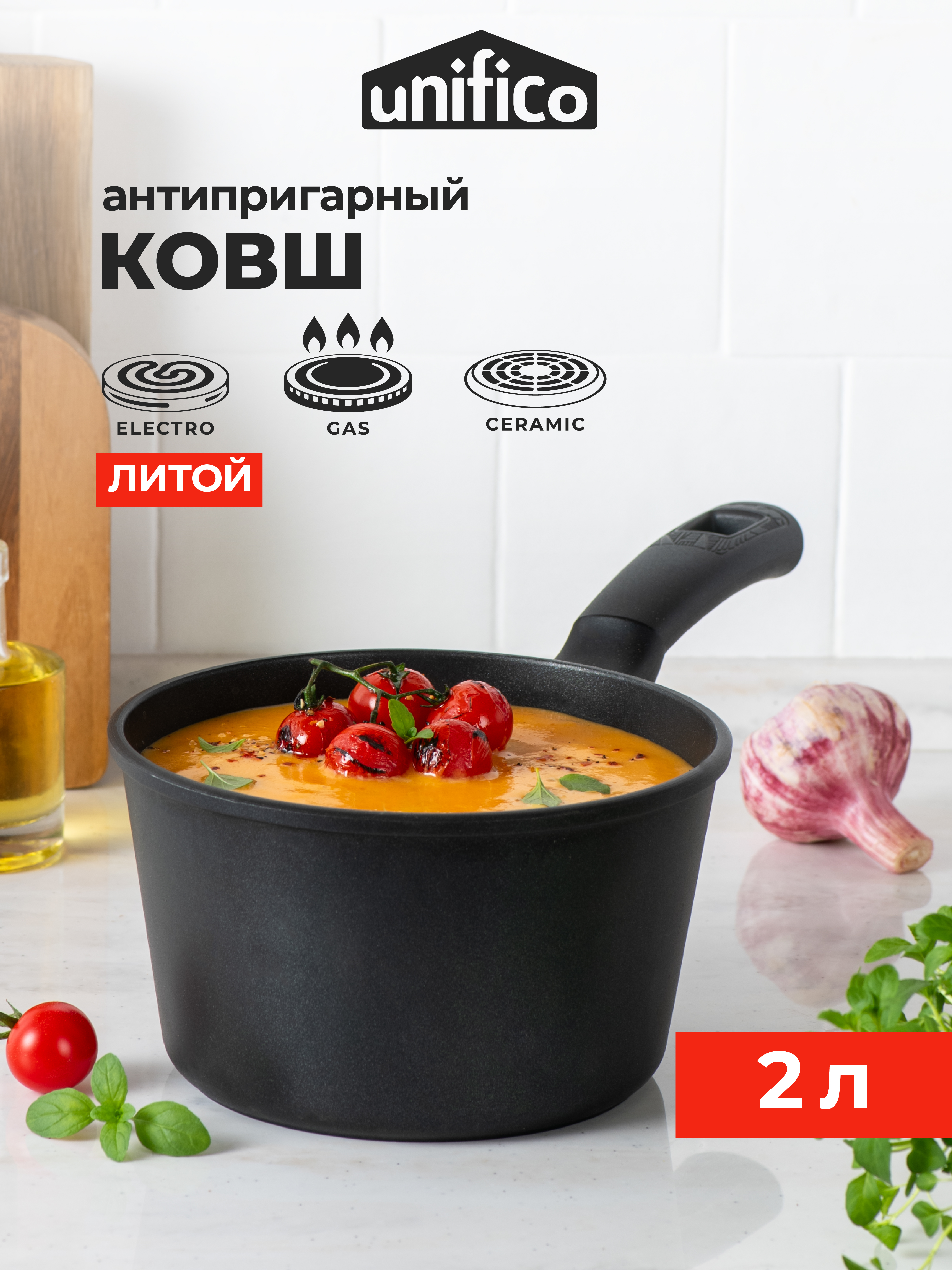 Ковш Unifico литой My day Tradition 2л - фото 1