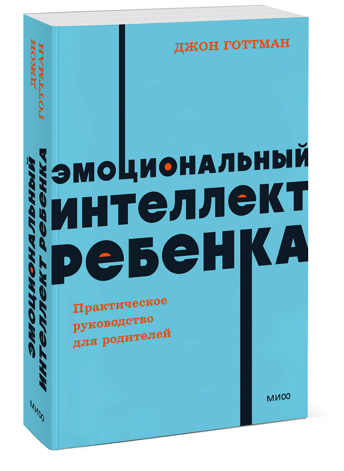 Книга МИФ Эмоциональный интеллект ребенка Практическое руководство для родителей neon Pocketbooks - фото 1