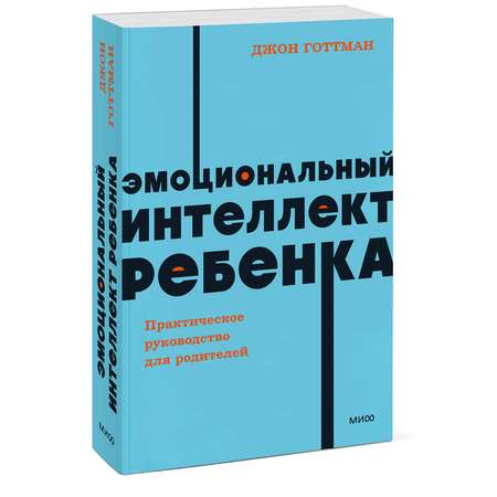 Книга МИФ Эмоциональный интеллект ребенка Практическое руководство для родителей neon Pocketbooks