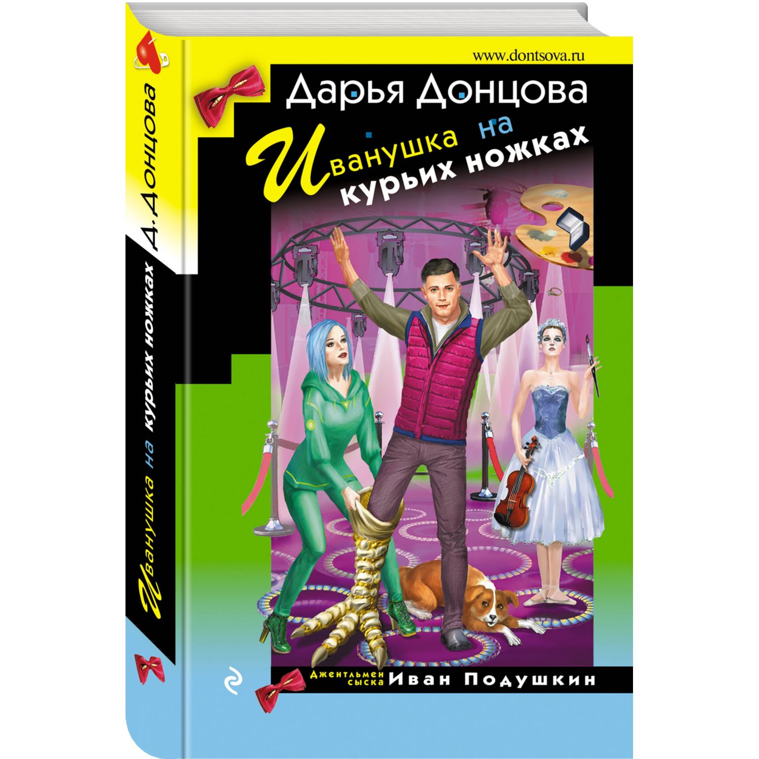 Книга Эксмо Иванушка на курьих ножках - фото 1