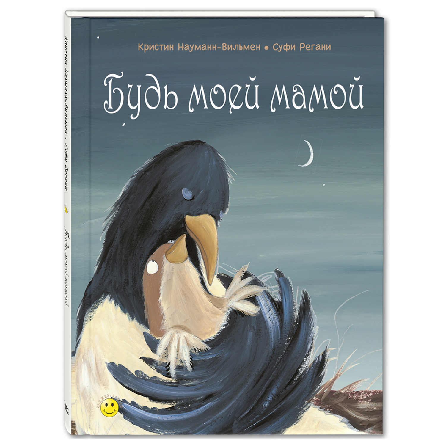 Книга Издательство Энас-книга Будь моей мамой купить по цене 418 ₽ в  интернет-магазине Детский мир