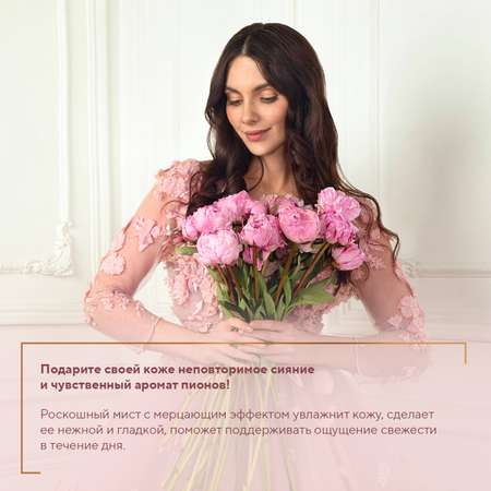 Спрей для тела Zeitun Gorgeous Peony мист с шиммером с ароматом пиона 150 мл