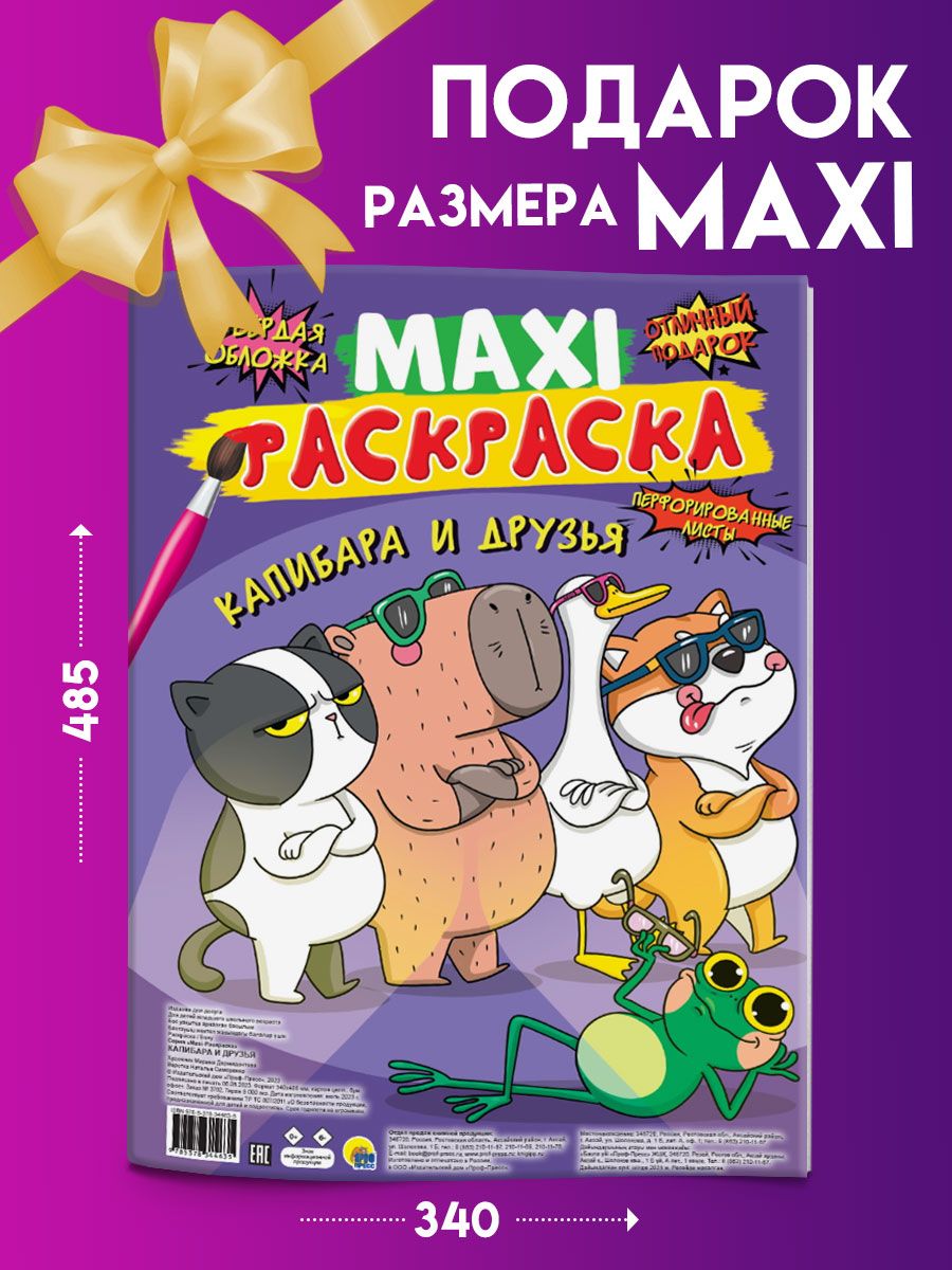 Раскраска Проф-Пресс Макси. Капибара и друзья - фото 5