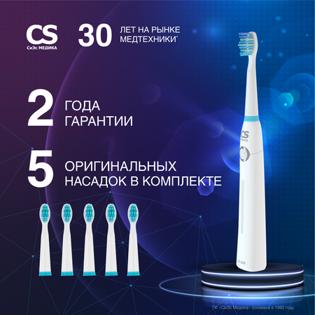 Электрическая звуковая зубная щетка CS MEDICA SonicMax CS-235 (белая)_5 насадок