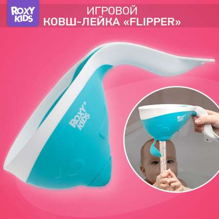 Ковш детский ROXY-KIDS для купания малышей Flipper с мягким краем цвет мятный