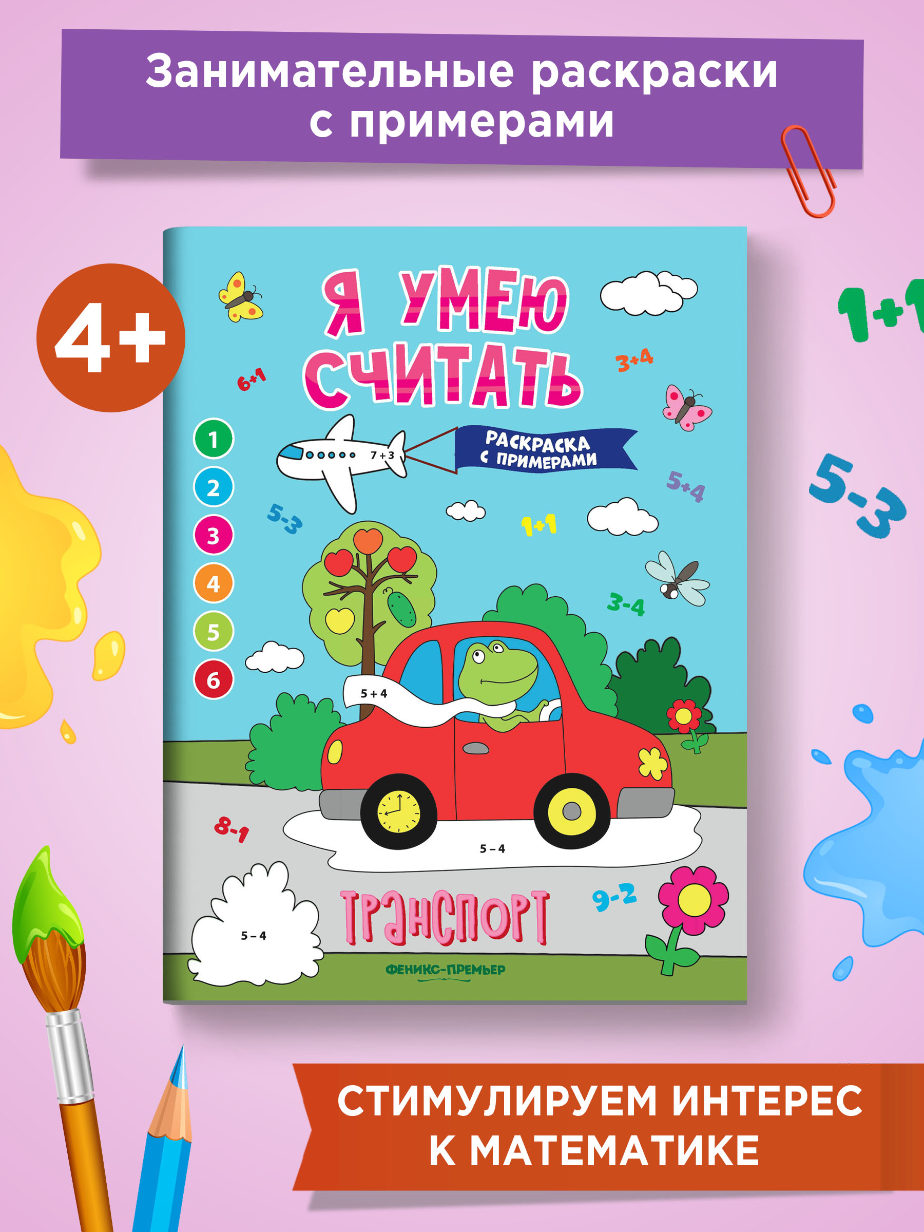 Книга Феникс Премьер Транспорт. Книжка-раскраска с примерами - фото 2