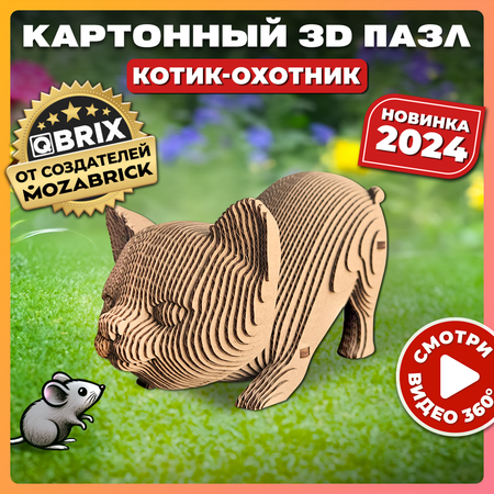 Конструктор 3D картонный QBRIX Котик-охотник 20065