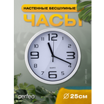 Настенные часы Perfeo PFWC002 С1