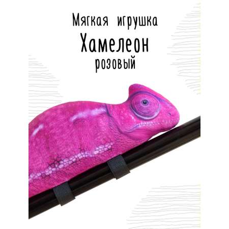 Мягкая игрушка Мягонько Хамелеон розовый с лапками липучками