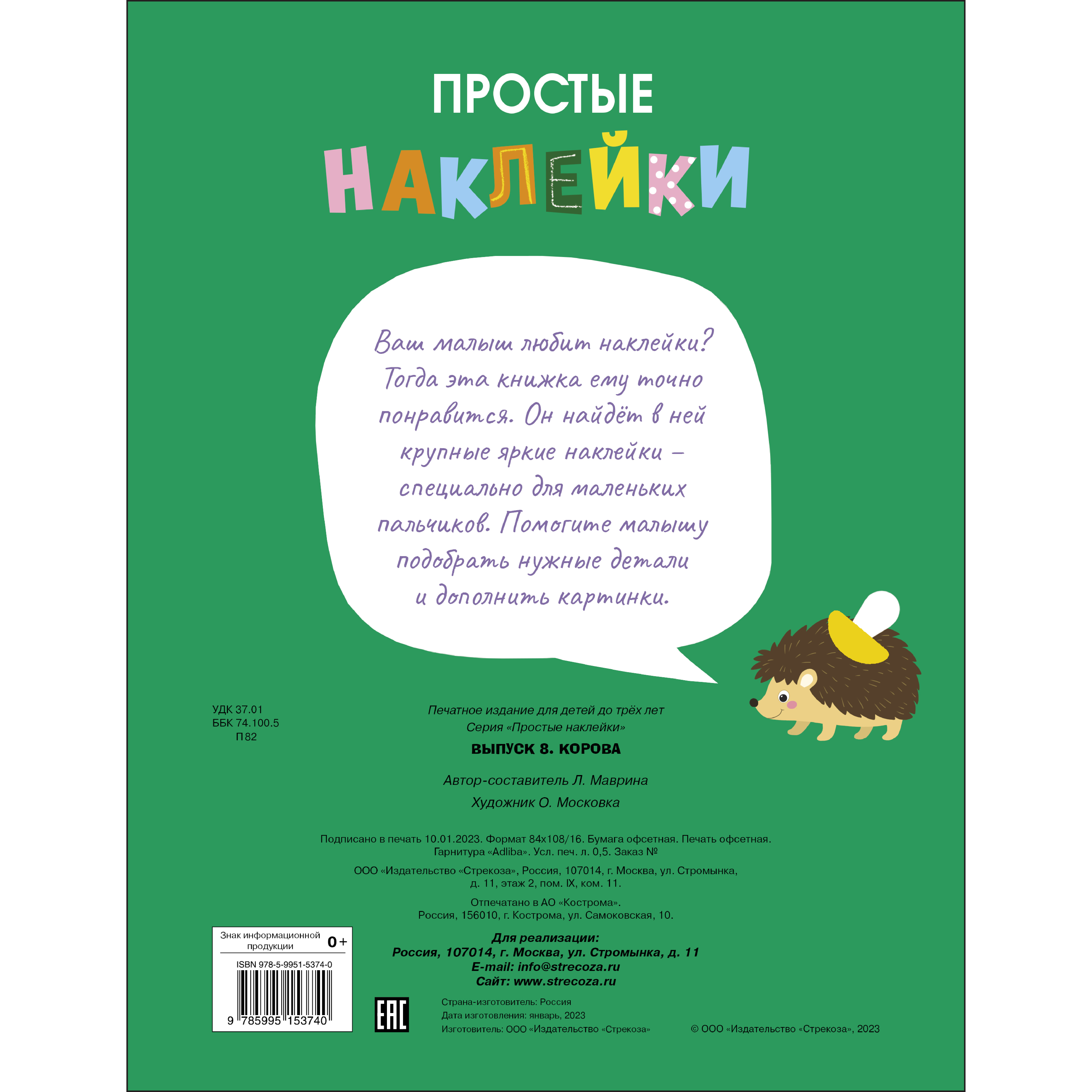 Книга Простые наклейки Выпуск 8 Корова - фото 5