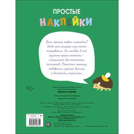 Книга Простые наклейки Выпуск 8 Корова