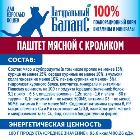 Влажный корм для кошек Натуральный Баланс 3.46 кг кролик (полнорационный)