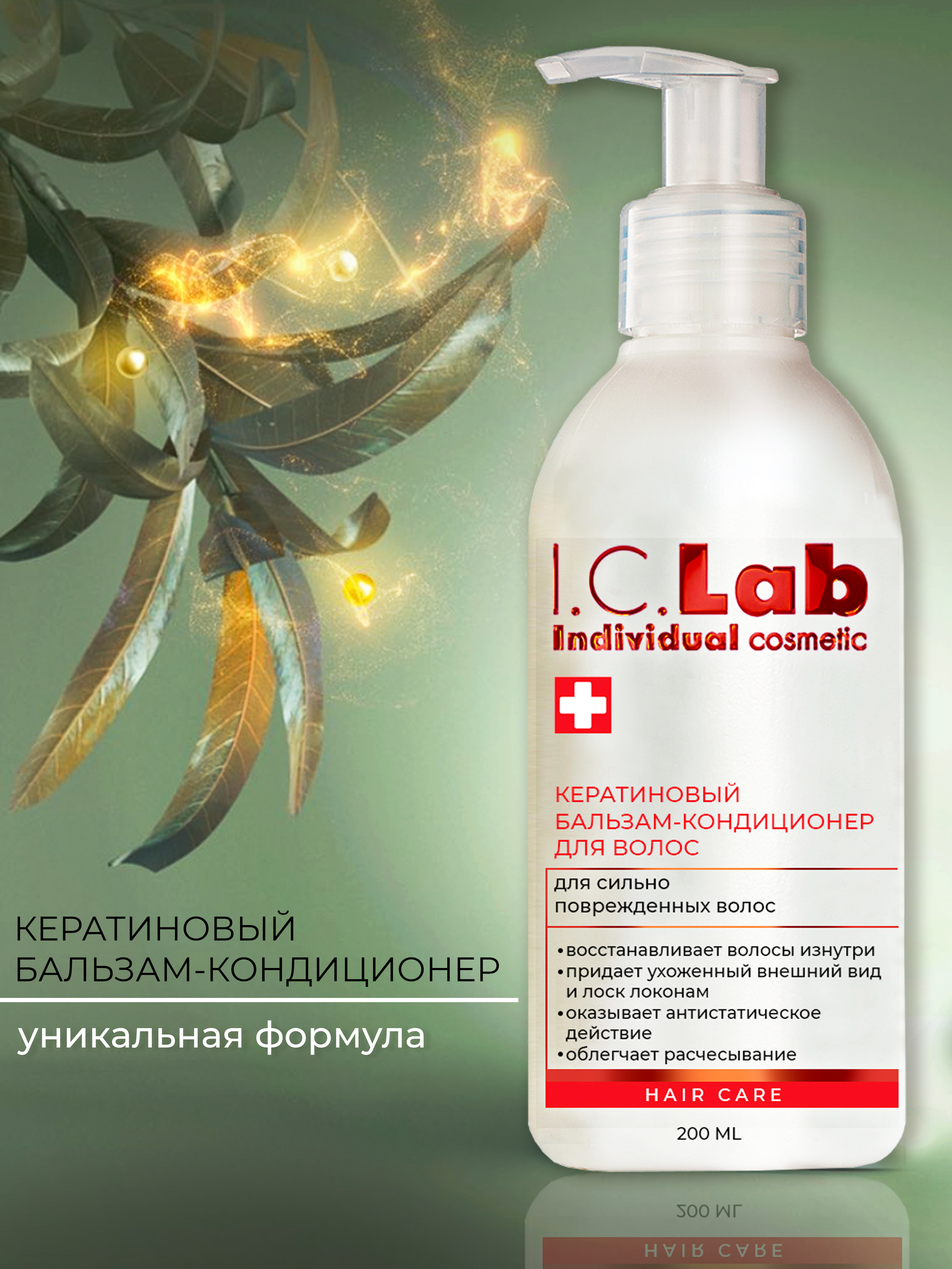 Бальзам-кондиционер I.C.Lab Individual cosmetic С кератином - фото 1