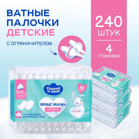 Ватные палочки Солнце и луна для детей с ограничителем 60x4шт