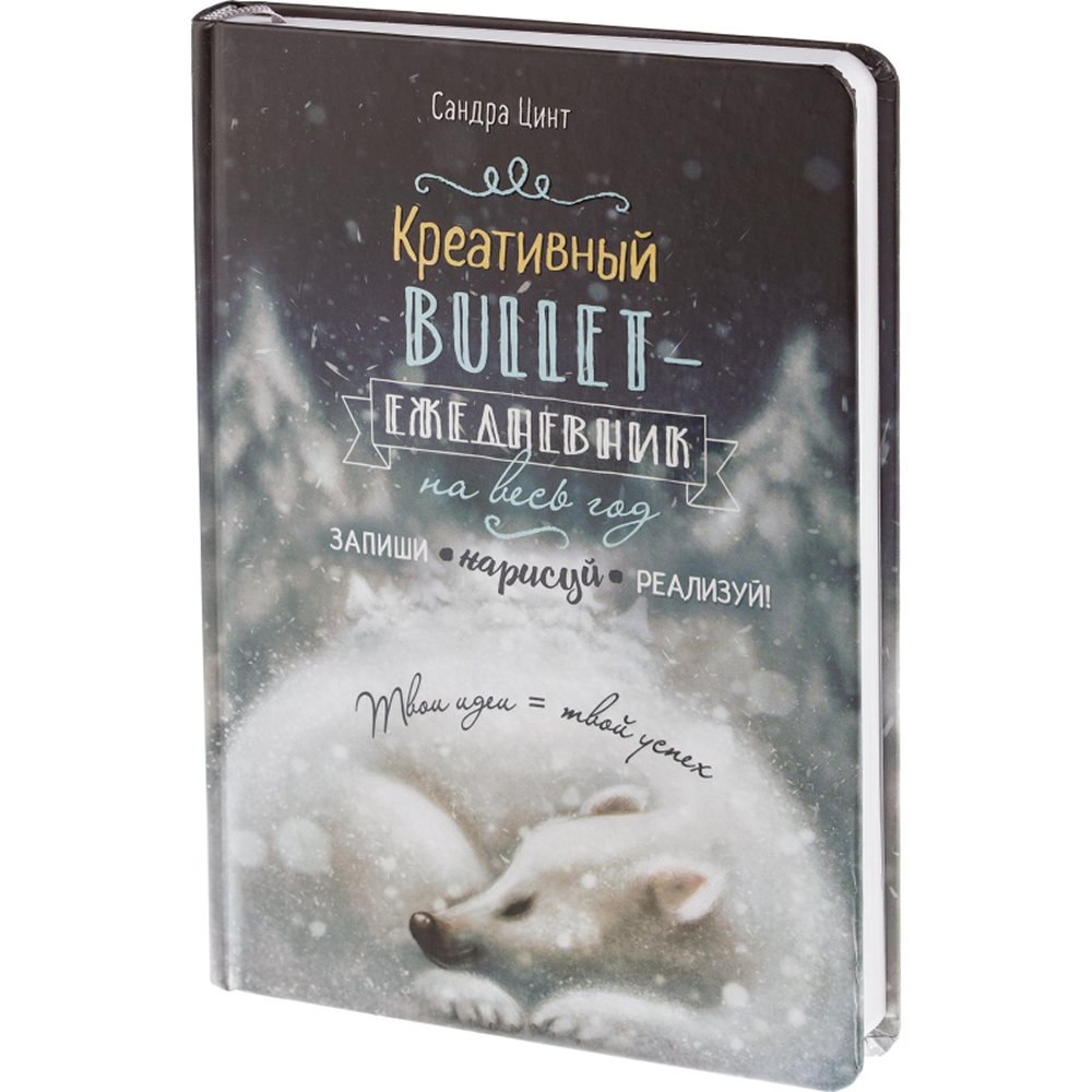 Ежедневник Контэнт недатированный креативный bullet с медведем - фото 1