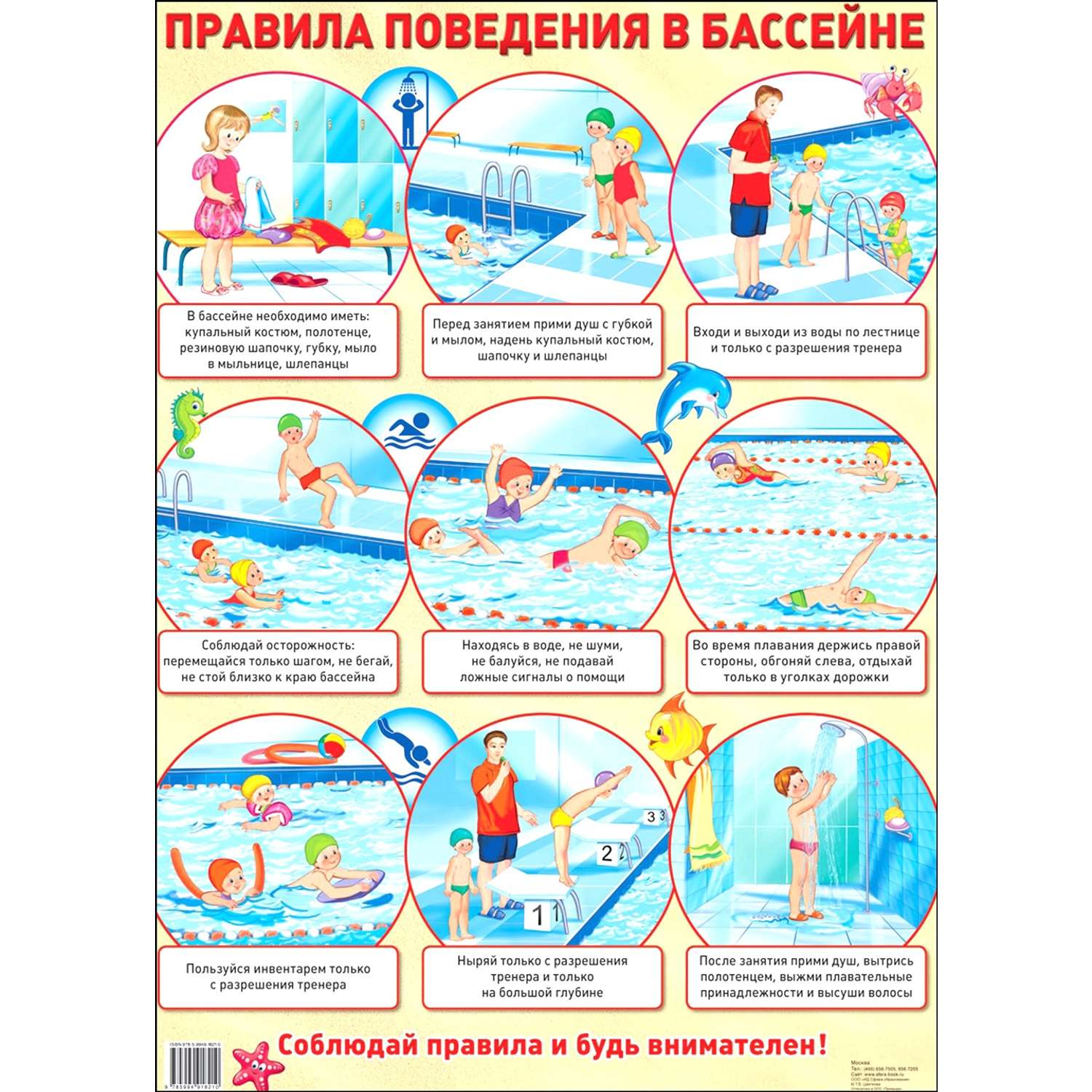 Плакат ТЦ Сфера Демонстрационный плакат Правила поведения в бассейне - фото 1