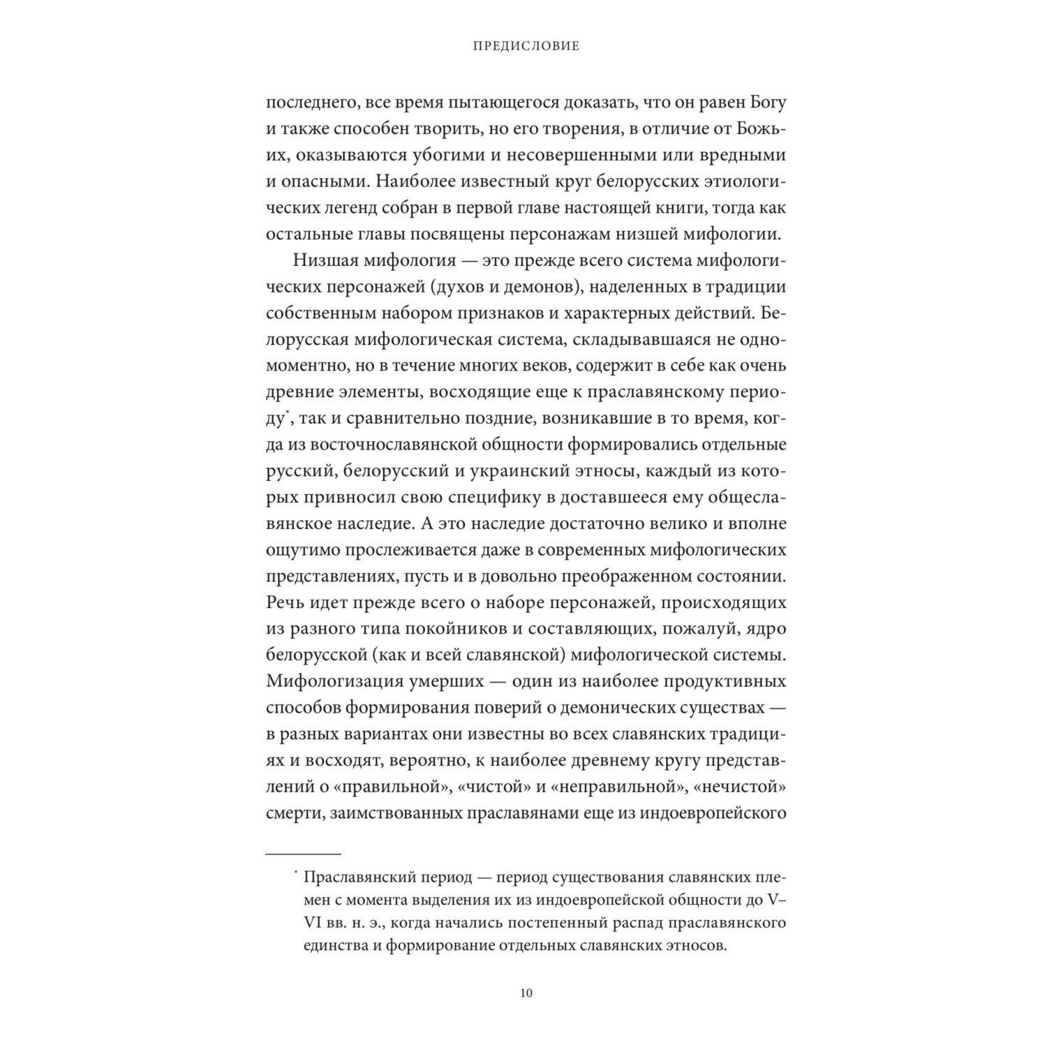 Книга МИФ Белорусские мифы От Мары и домашнего ужа до волколака и Злыдни - фото 8