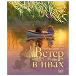 Книга АСТ Ветер в ивах