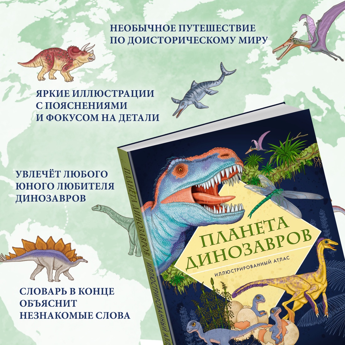 Книга Махаон Планета динозавров. Иллюстрированный атлас - фото 3