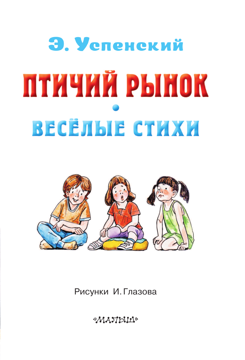 Книга АСТ Птичий рынок. Весёлые стихи - фото 3