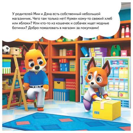Книга ПИТЕР Кошечки-собачки Знакомимся с профессиями Мия и Дэн придумали свой магазин
