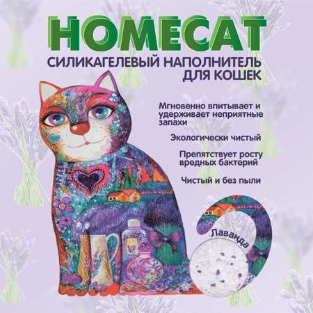 Наполнитель для кошачьих туалетов HOMECAT силикагелевый с ароматом лаванды 7.6л