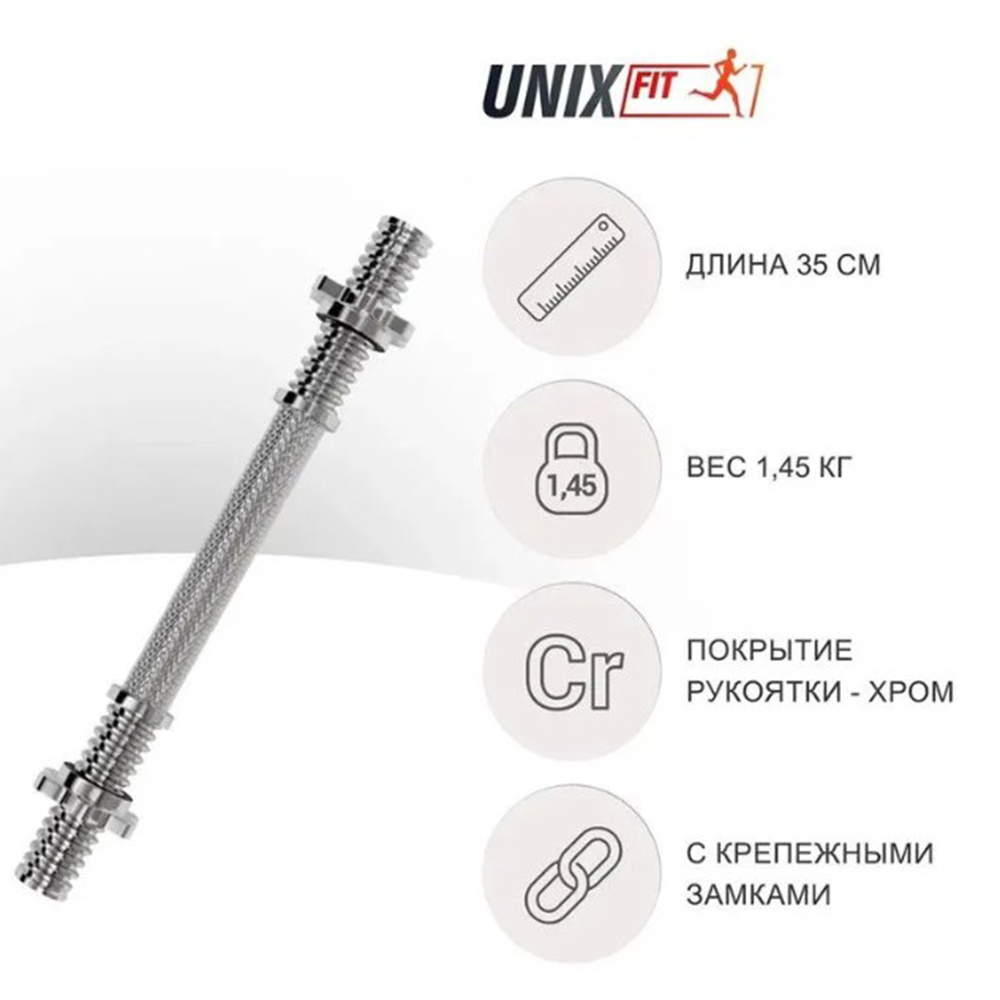 Гриф для гантели UNIX Fit хромированный L350 мм / D-25 - фото 1