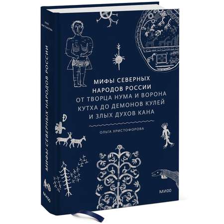 Книга Эксмо Мифы северных народов России От творца Нума и ворона Кутха до демонов кулей