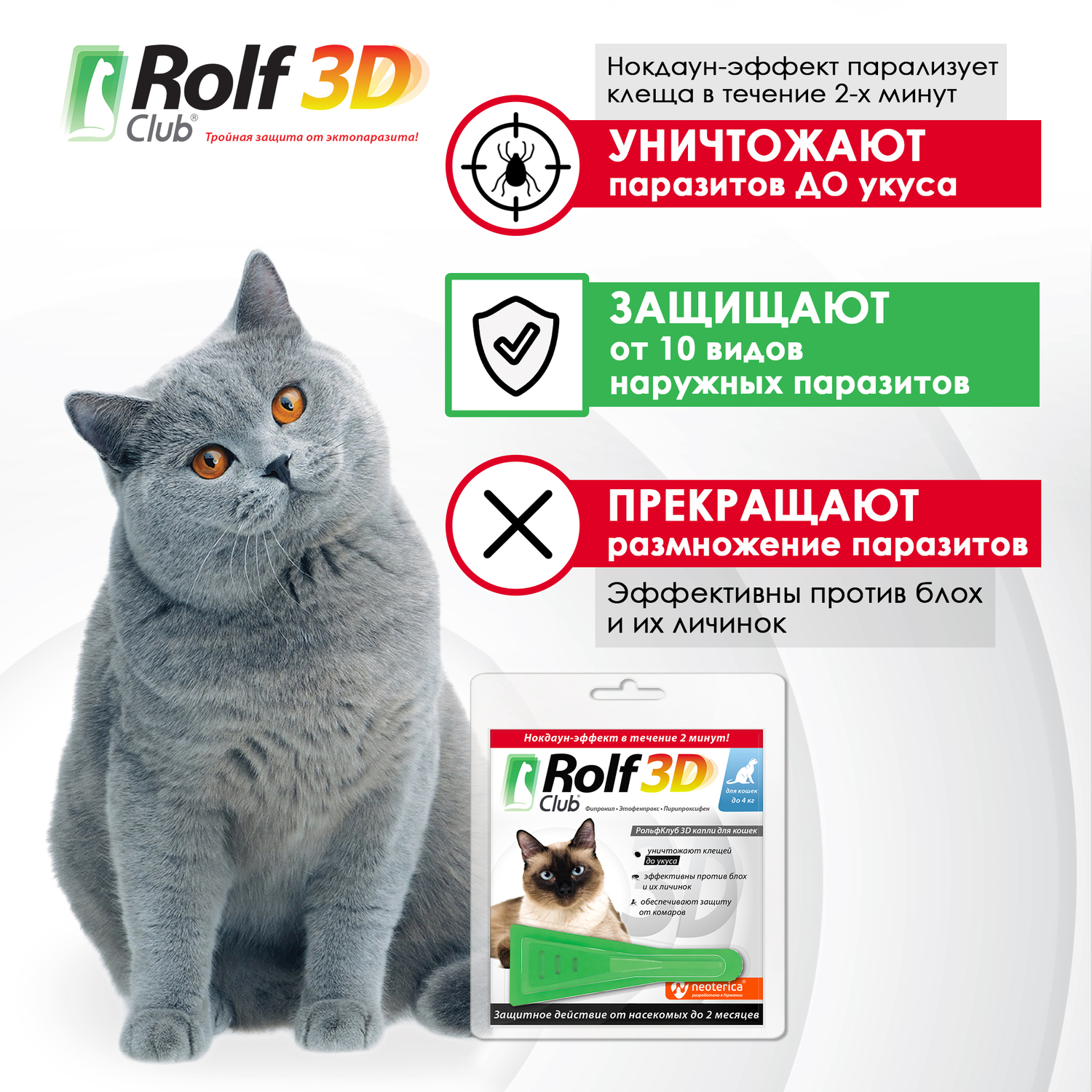 Капли для кошек RolfClub3D до 4кг от блох и клещей 0.5мл купить по цене 330  ₽ с доставкой в Москве и России, отзывы, фото