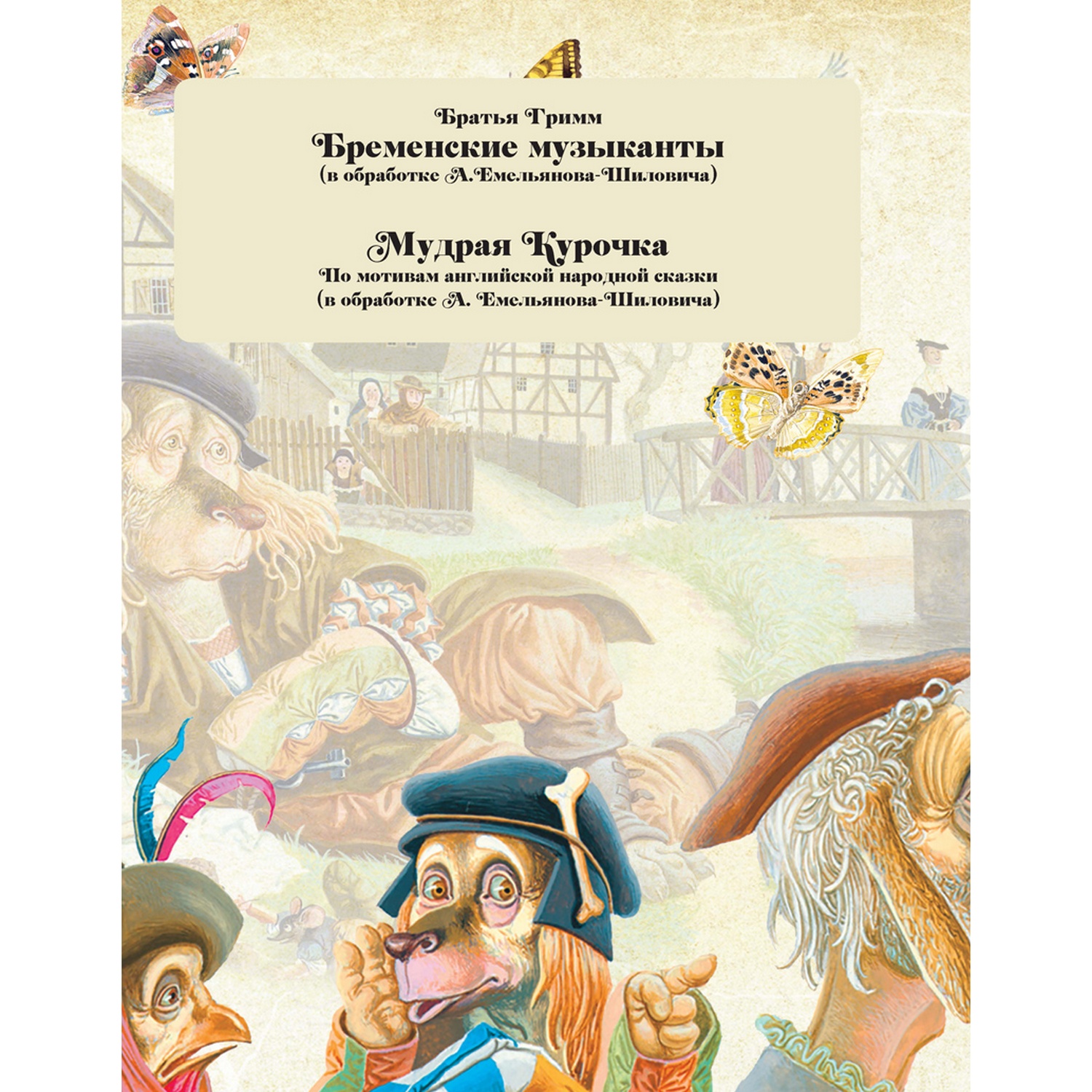 Книга Харвест Сказки на все времена купить по цене 469 ₽ в  интернет-магазине Детский мир