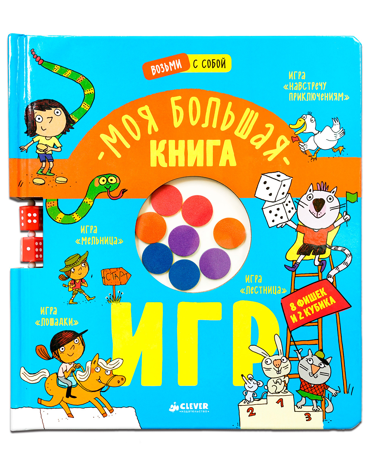 Книга Clever Издательство Моя большая книга игр