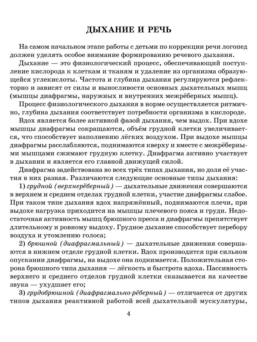 Книга ИД Литера Дыхание и речь. Работа над дыхание в комплексной методике  коррекции звукопроизношения купить по цене 688 ₽ в интернет-магазине  Детский мир