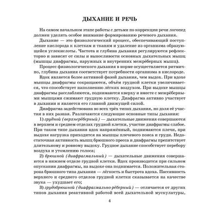 Книга ИД Литера Дыхание и речь. Работа над дыхание в комплексной методике коррекции звукопроизношения