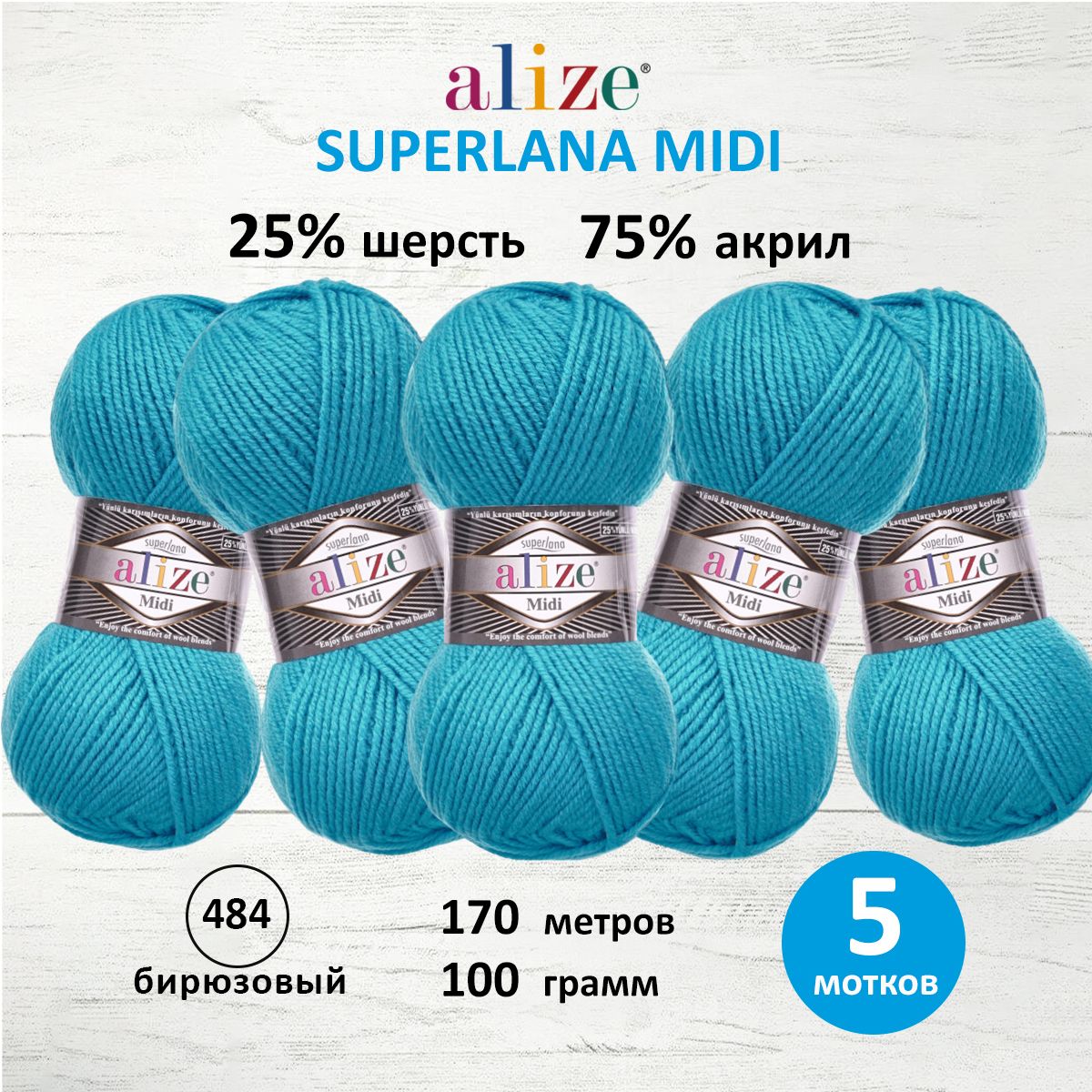 Пряжа Alize теплая для вязания одежды Superlana Midi 100 гр 170 м 5 мотков 484 бирюзовый - фото 1