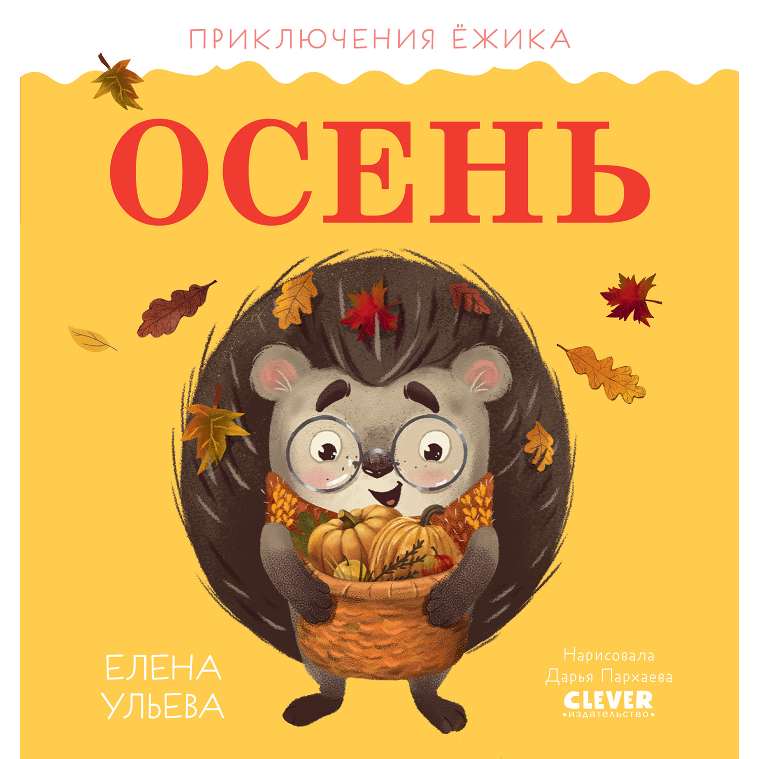 Книга Clever Издательство Приключения Ёжика. Осень - фото 1