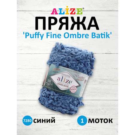 Пряжа для вязания Alize puffy fine ombre batik 500 гр 73 м микрополиэстер фантазийная мягкая 7280 синий 1 моток