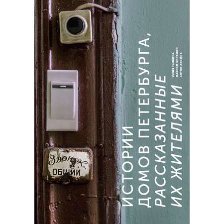 Книга БОМБОРА Истории домов Петербурга рассказанные их жителями
