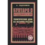 Книга ЭКСМО-ПРЕСС Бунтари и мятежники Политические дела из истории России