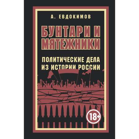 Книга Эксмо Бунтари и мятежники Политические дела из истории России