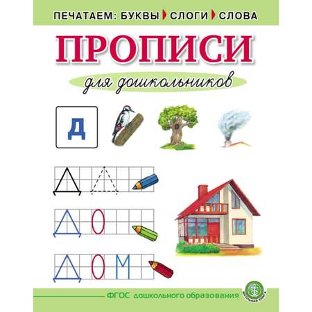 Прописи Школьная Книга Печатные буквы. Каллиграфические букв. Математические