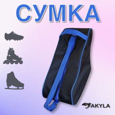 Сумка для роликов AKYLA Черный/синий