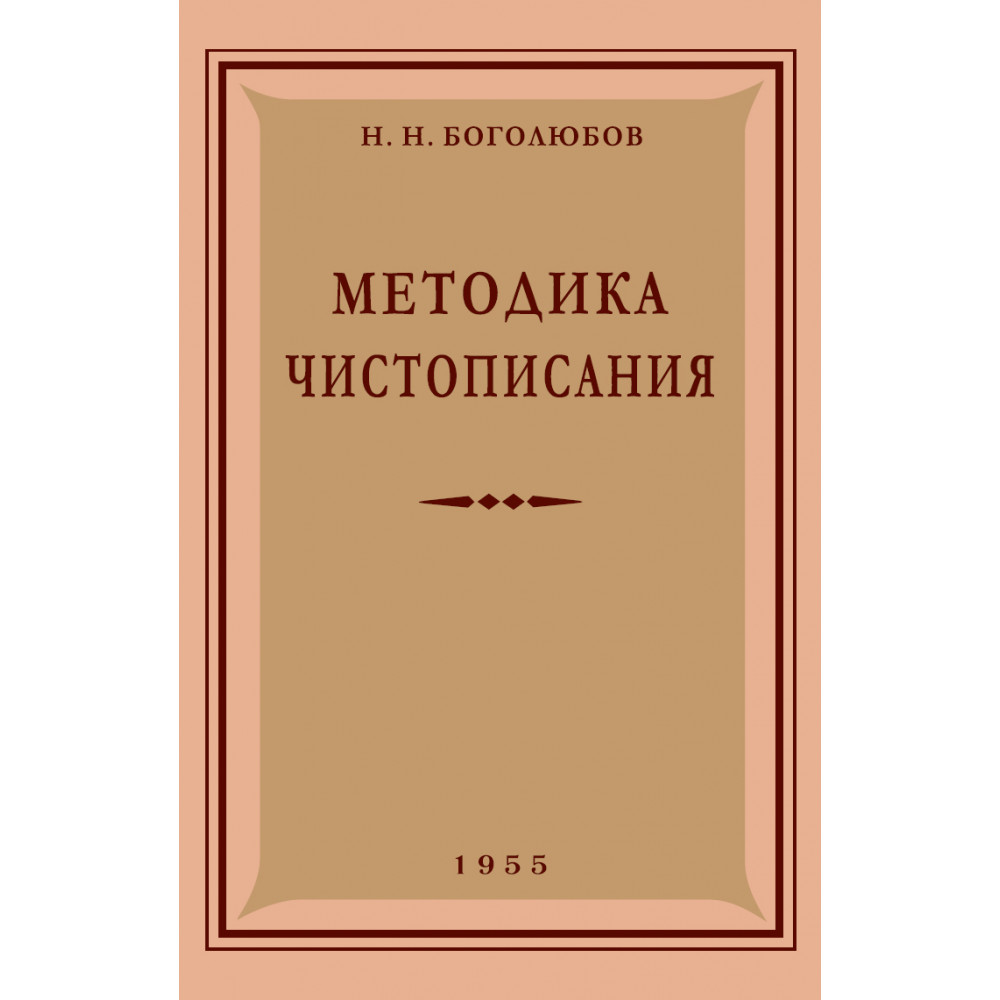 Книга Наше Завтра Методика чистописания. 1955 год - фото 1