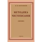 Книга Наше Завтра Методика чистописания. 1955 год