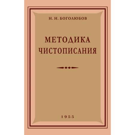 Книга Наше Завтра Методика чистописания. 1955 год